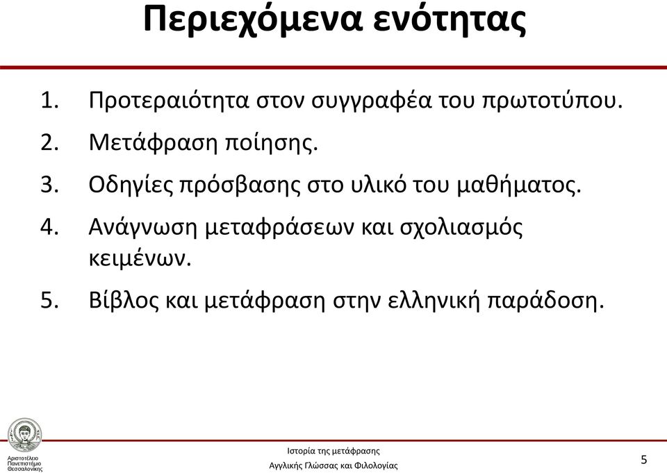 Ανάγνωση μεταφράσεων και σχολιασμός κειμένων. 5.