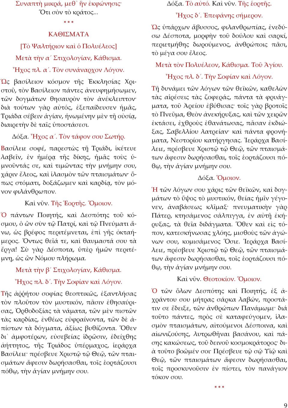 οὐσίᾳ, διαιρετὴν δὲ ταῖς ὑποστάσεσι. Δόξα. Ἦχος α. Τὸν τάφον σου Σωτήρ.