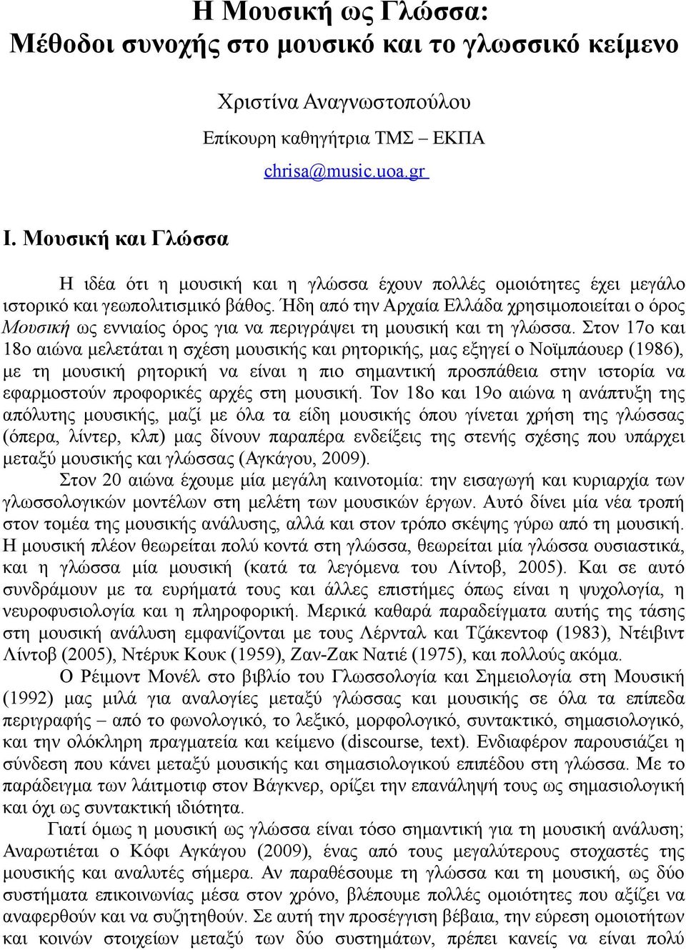Ήδη από την Αρχαία Ελλάδα χρησιμοποιείται ο όρος Μουσική ως εννιαίος όρος για να περιγράψει τη μουσική και τη γλώσσα.