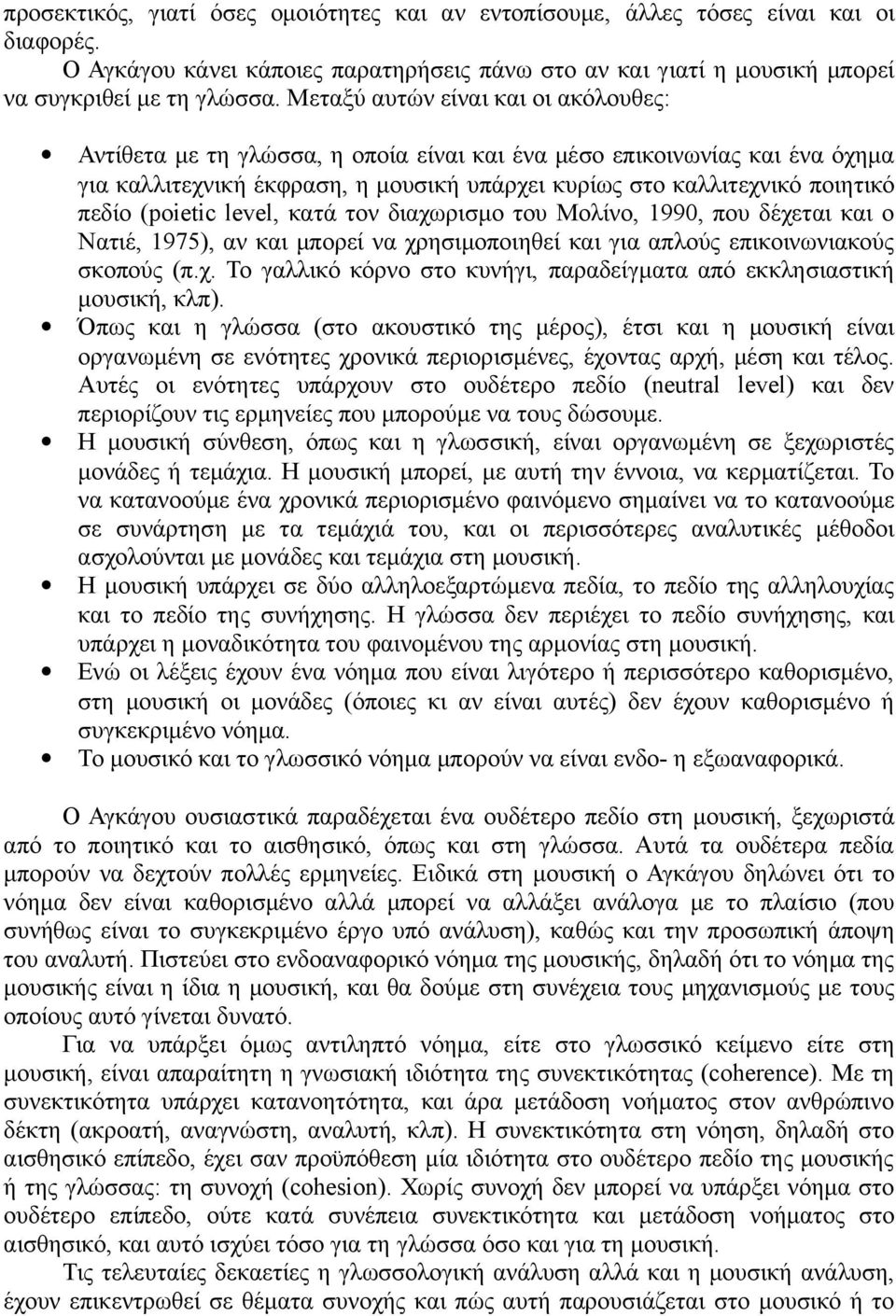 (poietic level, κατά τον διαχωρισμο του Μολίνο, 1990, που δέχεται και ο Νατιέ, 1975), αν και μπορεί να χρησιμοποιηθεί και για απλούς επικοινωνιακούς σκοπούς (π.χ. Το γαλλικό κόρνο στο κυνήγι, παραδείγματα από εκκλησιαστική μουσική, κλπ).