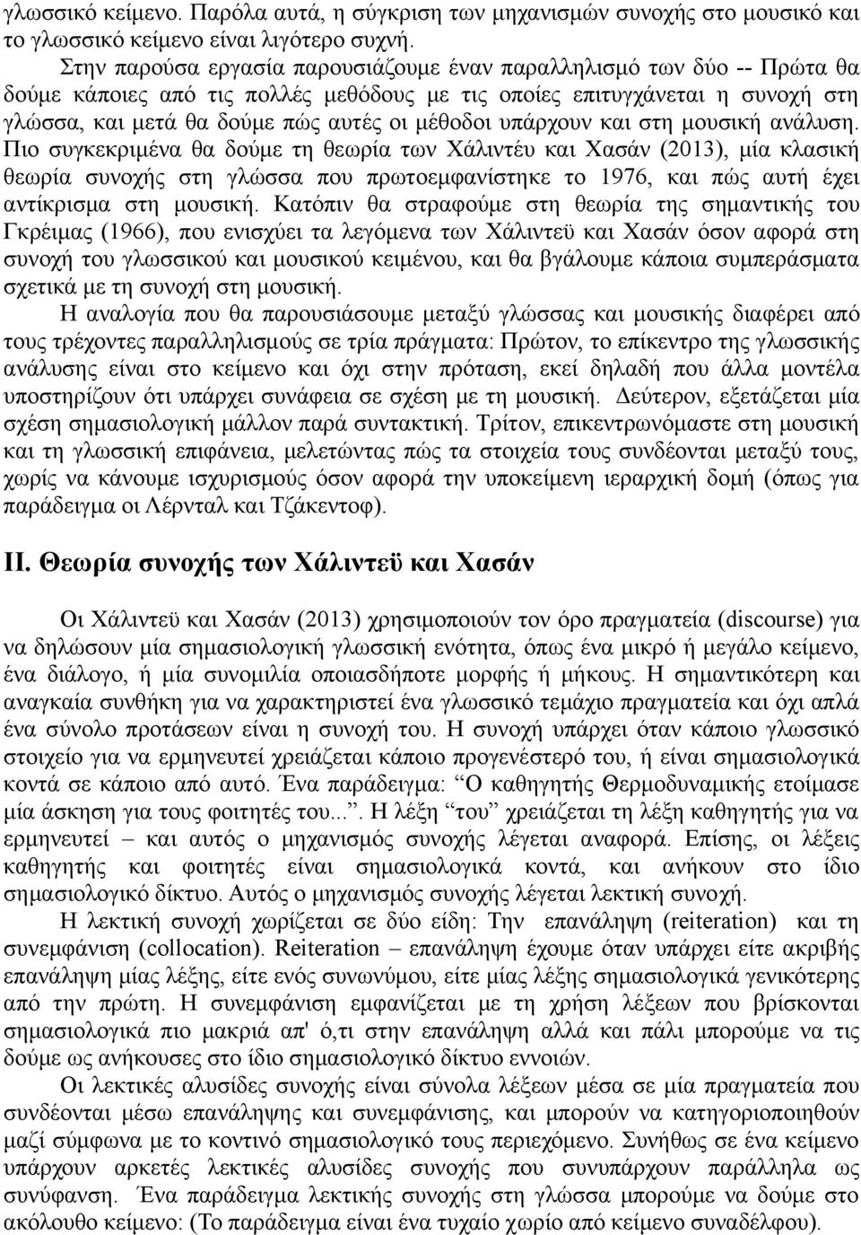 υπάρχουν και στη μουσική ανάλυση.