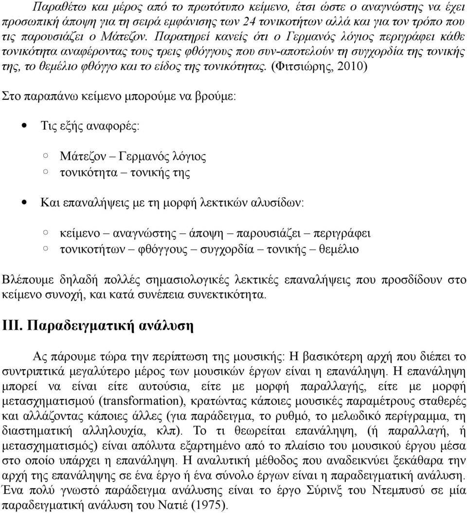 (Φιτσιώρης, 2010) Στο παραπάνω κείμενο μπορούμε να βρούμε: Τις εξής αναφορές: Μάτεζον Γερμανός λόγιος τονικότητα τονικής της Και επαναλήψεις με τη μορφή λεκτικών αλυσίδων: κείμενο αναγνώστης άποψη