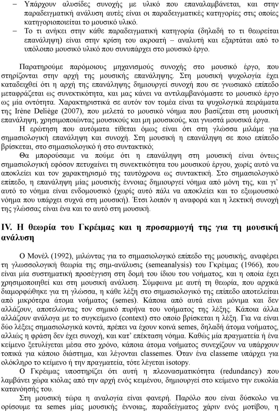 Παρατηρούμε παρόμοιους μηχανισμούς συνοχής στο μουσικό έργο, που στηρίζονται στην αρχή της μουσικής επανάληψης.