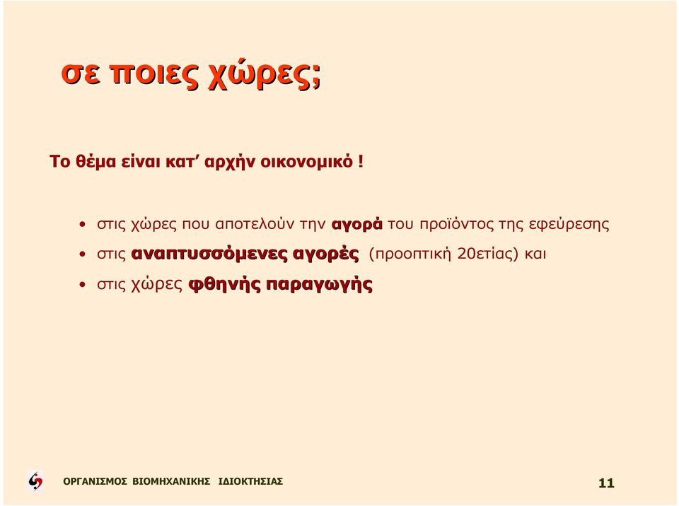 στις χώρες που αποτελούν τηναγορά του προϊόντος