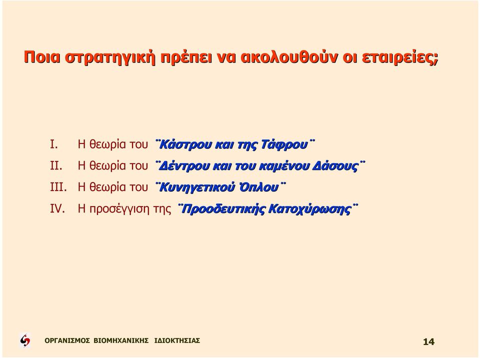 Η θεωρία του έντρου και του καµένου άσους III.