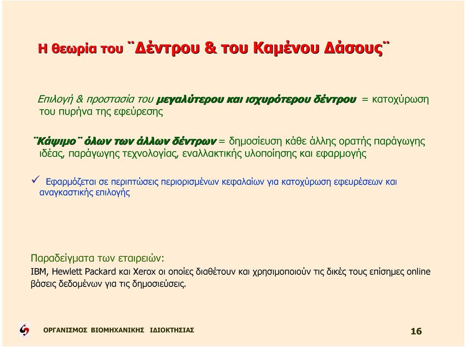 εφαρµογής Εφαρµόζεται σε περιπτώσεις περιορισµένων κεφαλαίων για κατοχύρωση εφευρέσεων και αναγκαστικής επιλογής Παραδείγµατα των