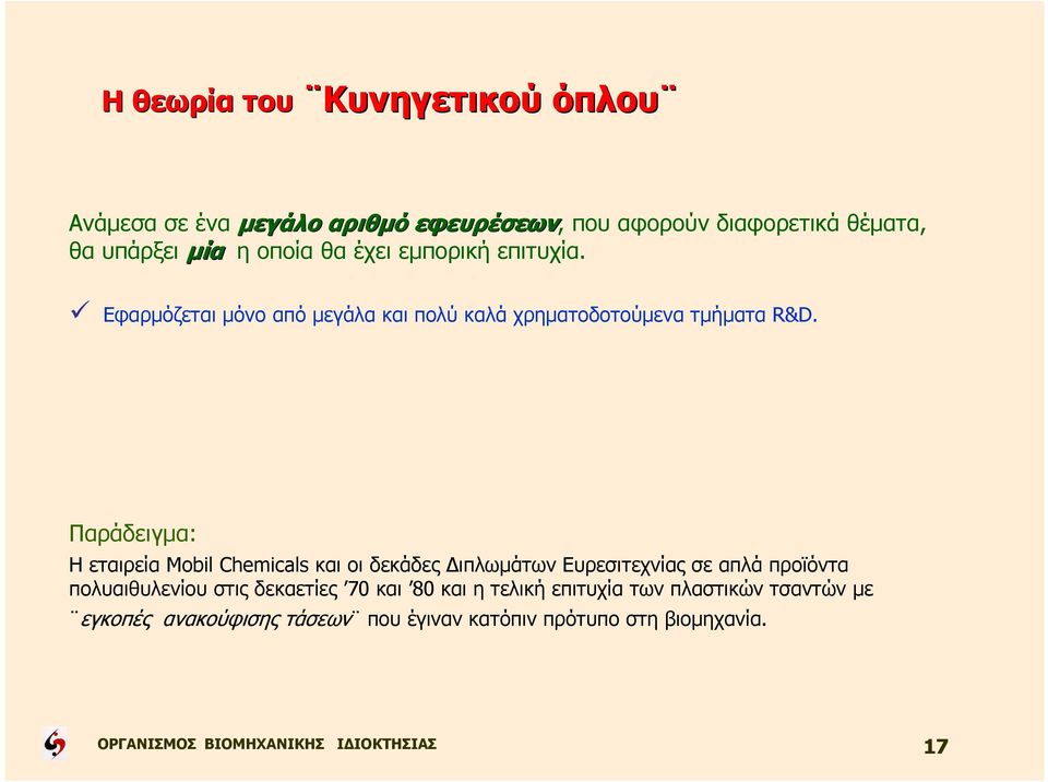 Παράδειγµα: Η εταιρεία Mobil Chemicals και οι δεκάδες ιπλωµάτων Ευρεσιτεχνίας σε απλά προϊόντα πολυαιθυλενίου στις