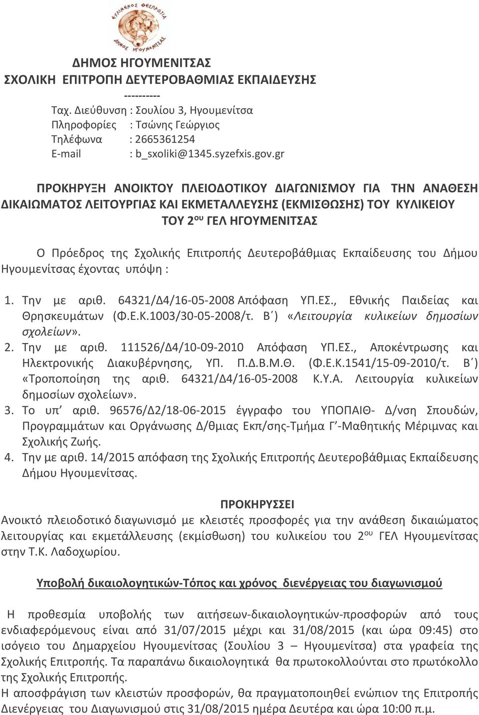 Δευτεροβάθμιας Εκπαίδευσης του Δήμου Ηγουμενίτσας έχοντας υπόψη : 1. Την με αριθ. 64321/Δ4/16 05 2008 Απόφαση ΥΠ.ΕΣ., Εθνικής Παιδείας και Θρησκευμάτων (Φ.Ε.Κ.1003/30 05 2008/τ.