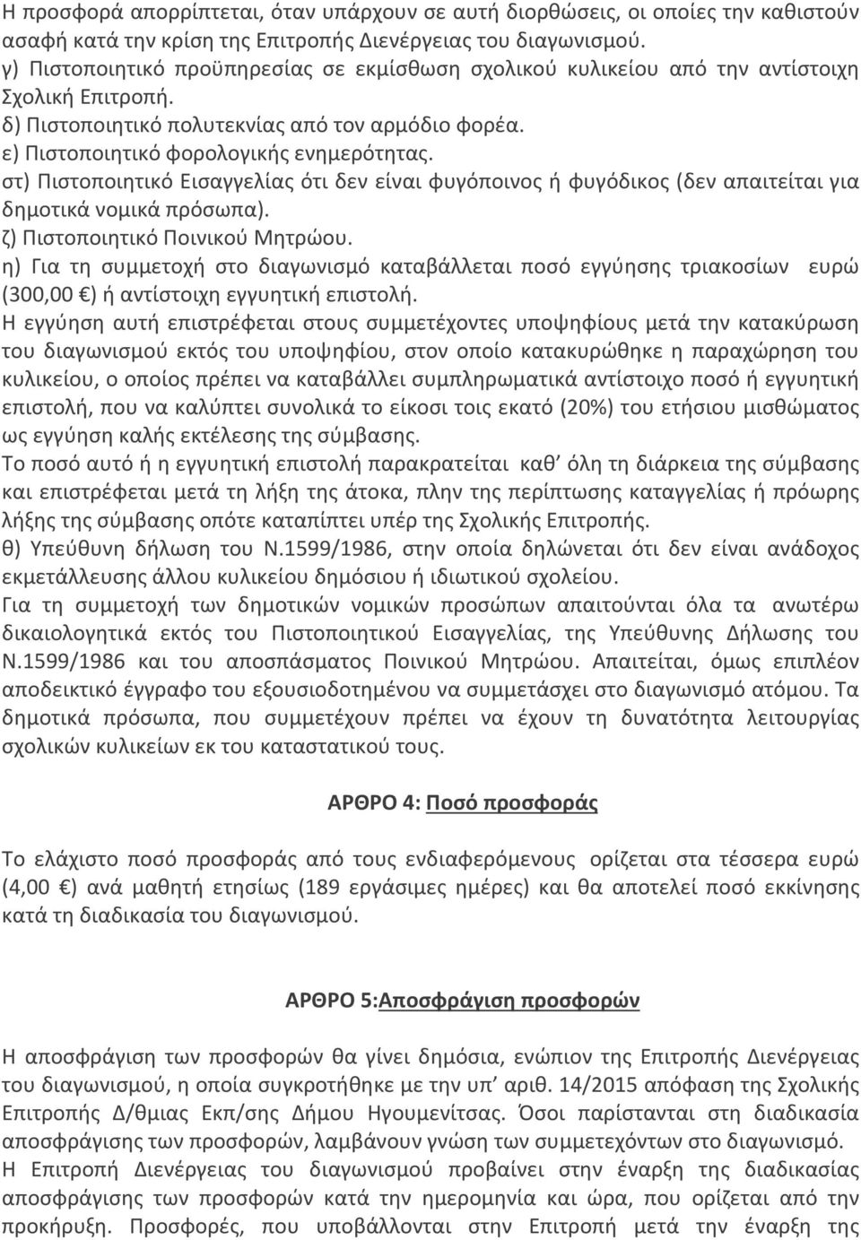 στ) Πιστοποιητικό Εισαγγελίας ότι δεν είναι φυγόποινος ή φυγόδικος (δεν απαιτείται για δημοτικά νομικά πρόσωπα). ζ) Πιστοποιητικό Ποινικού Μητρώου.