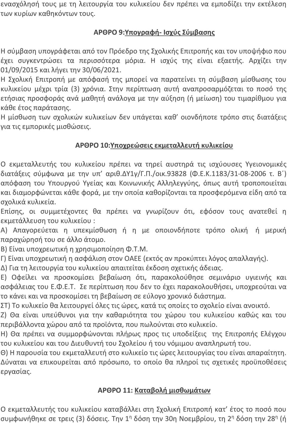 Αρχίζει την 01/09/2015 και λήγει την 30/06/2021. Η Σχολική Επιτροπή με απόφασή της μπορεί να παρατείνει τη σύμβαση μίσθωσης του κυλικείου μέχρι τρία (3) χρόνια.