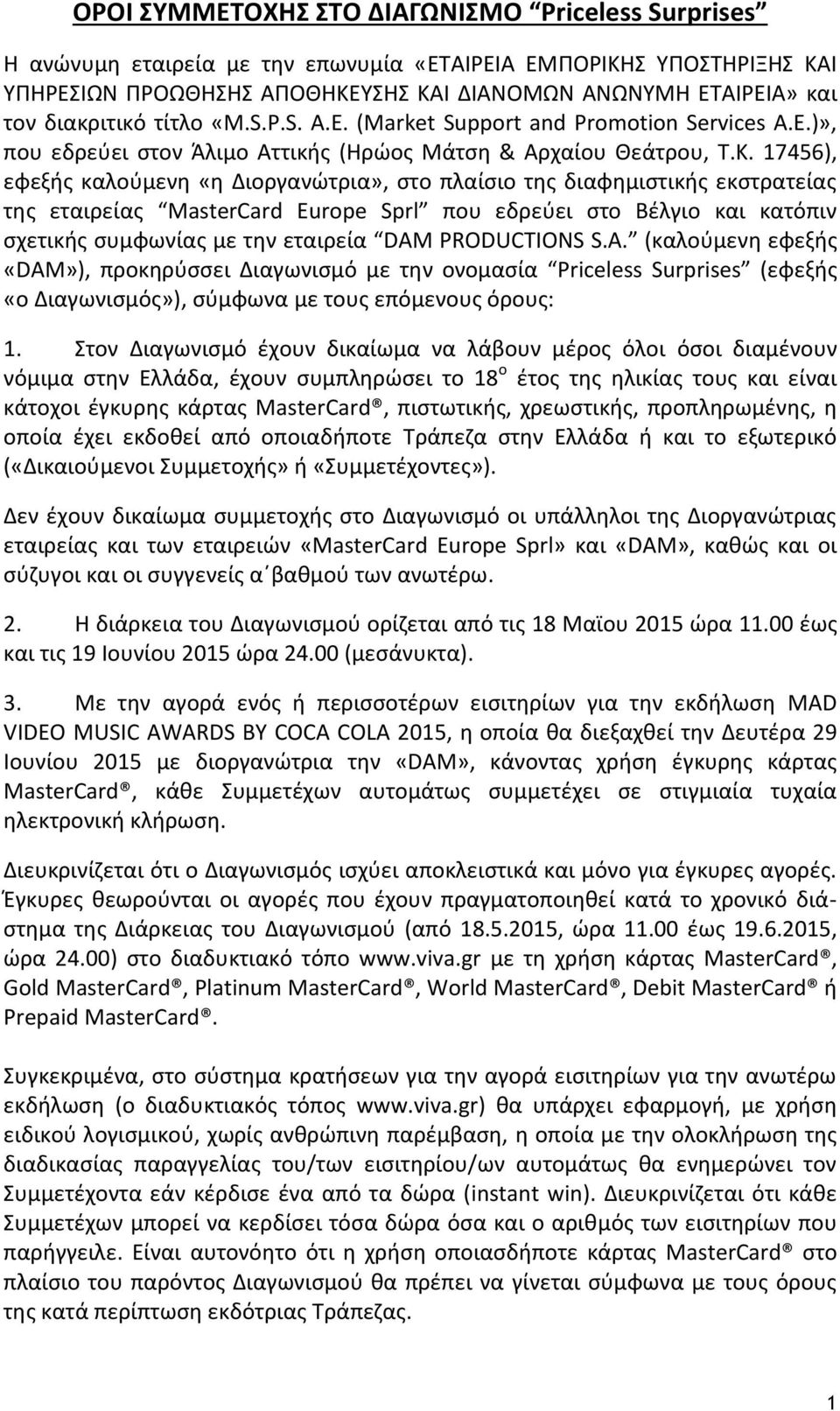 17456), εφεξής καλούμενη «η Διοργανώτρια», στο πλαίσιο της διαφημιστικής εκστρατείας της εταιρείας MasterCard Europe Sprl που εδρεύει στο Βέλγιο και κατόπιν σχετικής συμφωνίας με την εταιρεία DAM