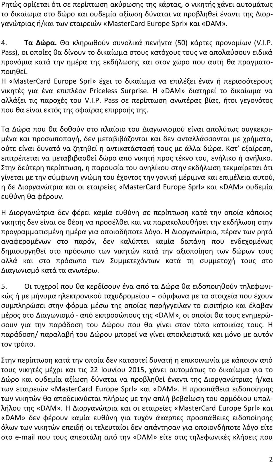 Pass), οι οποίες θα δίνουν το δικαίωμα στους κατόχους τους να απολαύσουν ειδικά προνόμια κατά την ημέρα της εκδήλωσης και στον χώρο που αυτή θα πραγματοποιηθεί.