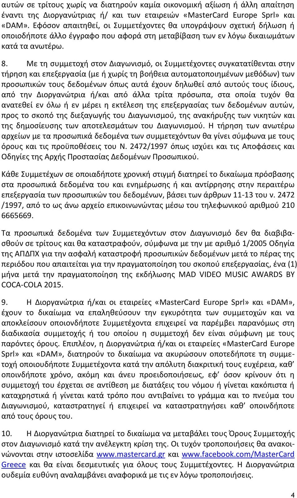 Με τη συμμετοχή στον Διαγωνισμό, οι Συμμετέχοντες συγκατατίθενται στην τήρηση και επεξεργασία (με ή χωρίς τη βοήθεια αυτοματοποιημένων μεθόδων) των προσωπικών τους δεδομένων όπως αυτά έχουν δηλωθεί