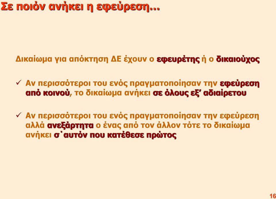 σε όλους εξ αδιαίρετου Αν περισσότεροι του ενός πραγματοποίησαν την εφεύρεση αλλά