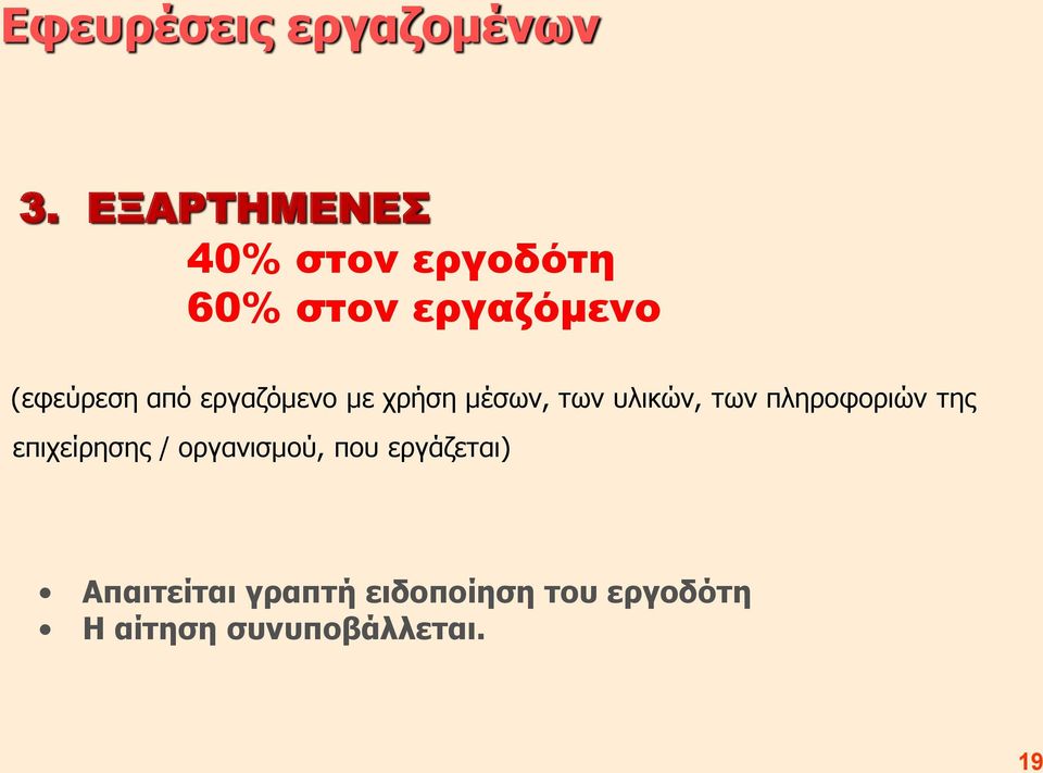 εργαζόμενο με χρήση μέσων, των υλικών, των πληροφοριών της