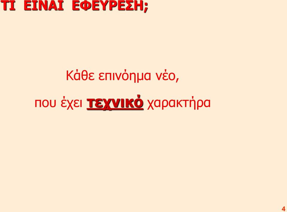 επινόημα νέο,