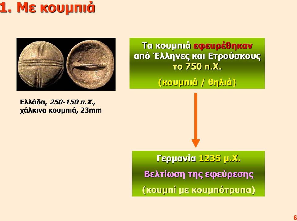 (κουμπιά / θηλιά) Ελλάδα, 250-150 π.χ.