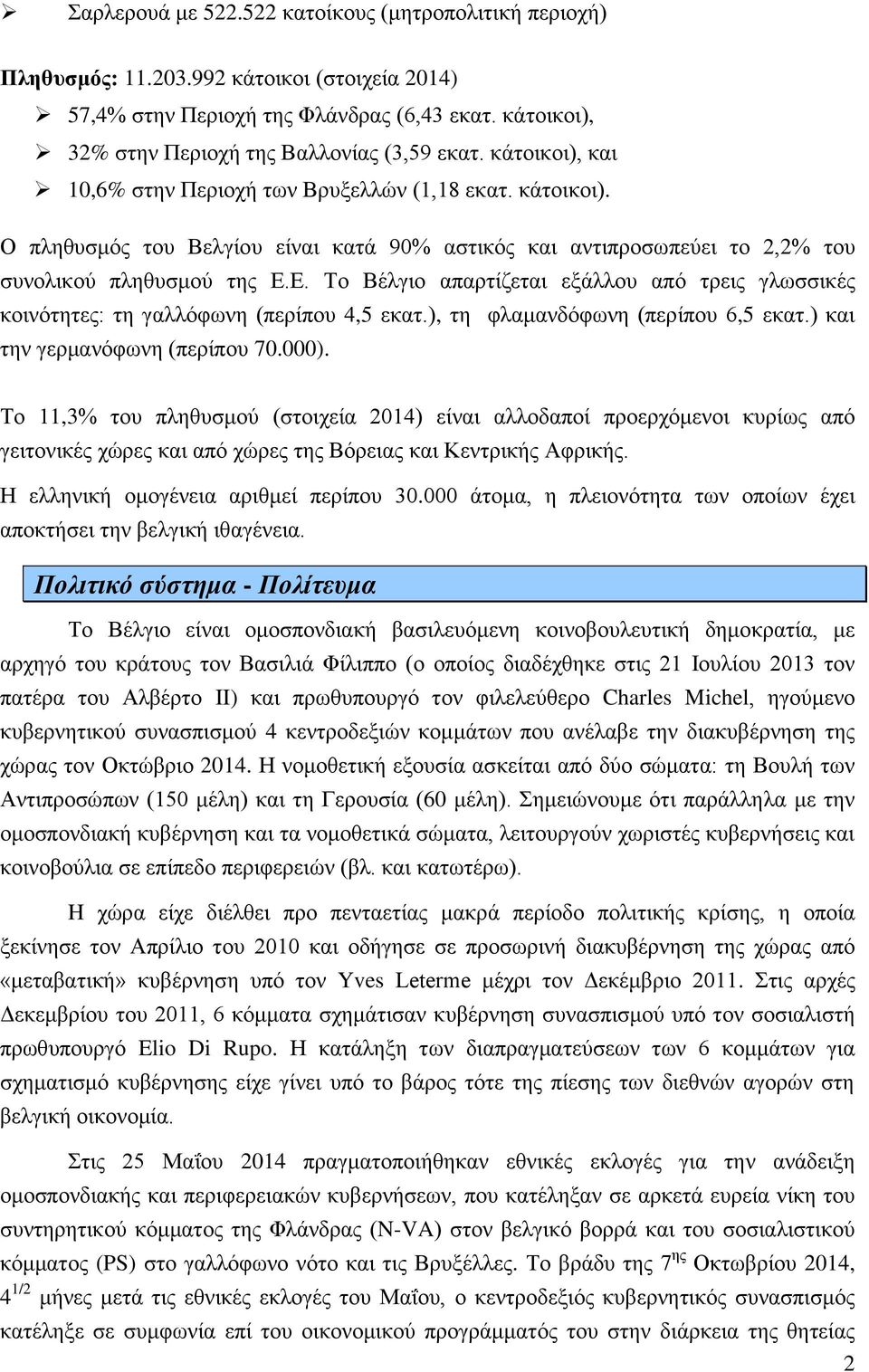 Ε. Το Βέλγιο απαρτίζεται εξάλλου από τρεις γλωσσικές κοινότητες: τη γαλλόφωνη (περίπου 4,5 εκατ.), τη φλαμανδόφωνη (περίπου 6,5 εκατ.) και την γερμανόφωνη (περίπου 70.000).