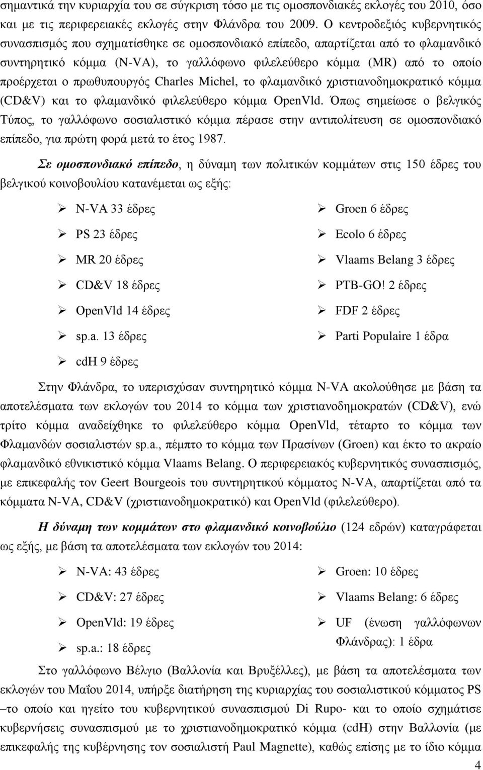 πρωθυπουργός Charles Michel, το φλαμανδικό χριστιανοδημοκρατικό κόμμα (CD&V) και το φλαμανδικό φιλελεύθερο κόμμα OpenVld.