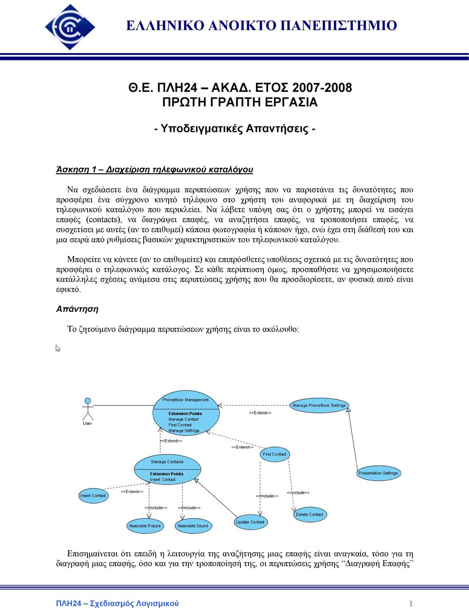 προσφέρει ένα σύγχρονο κινητό τηλέφωνο στο χρήστη του αναφορικά µε τη διαχείριση του τηλεφωνικού καταλόγου που περικλείει.