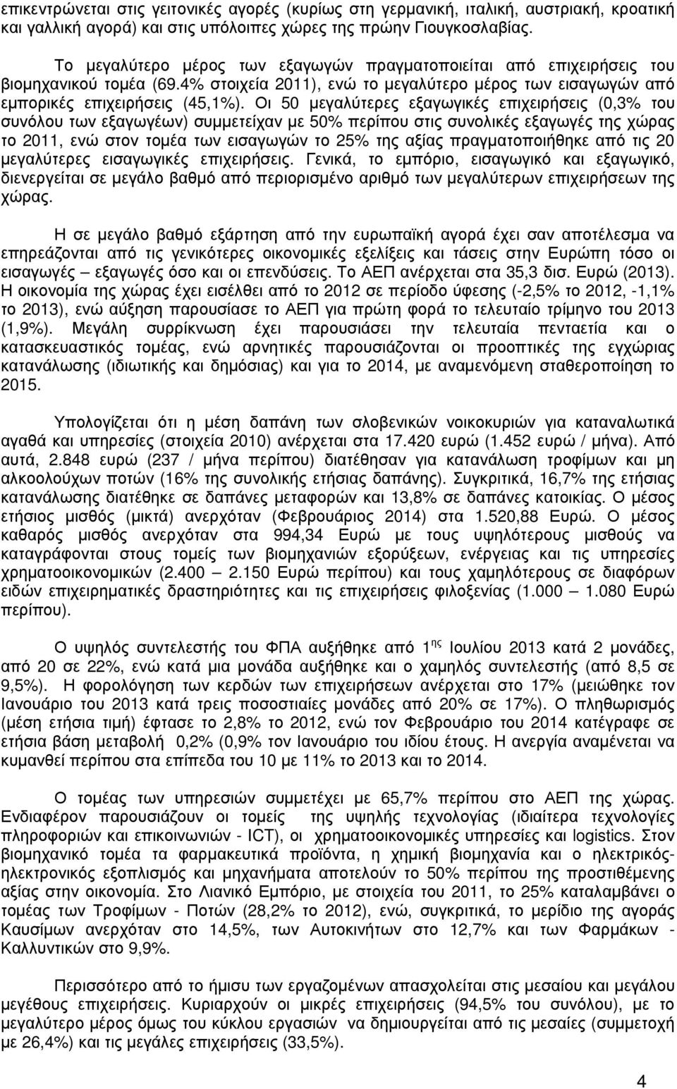 Οι 50 µεγαλύτερες εξαγωγικές επιχειρήσεις (0,3% του συνόλου των εξαγωγέων) συµµετείχαν µε 50% περίπου στις συνολικές εξαγωγές της χώρας το 2011, ενώ στον τοµέα των εισαγωγών το 25% της αξίας