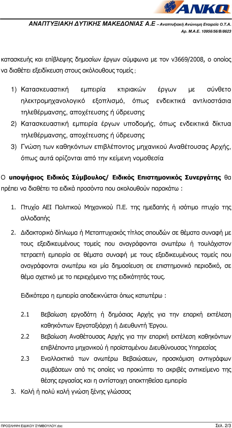 καθηκόντων επιβλέποντος µηχανικού Αναθέτουσας Αρχής, όπως αυτά ορίζονται από την κείµενη νοµοθεσία Ο υποψήφιος Ειδικός Σύµβουλος/ Ειδικός Επιστηµονικός Συνεργάτης θα πρέπει να διαθέτει τα ειδικά