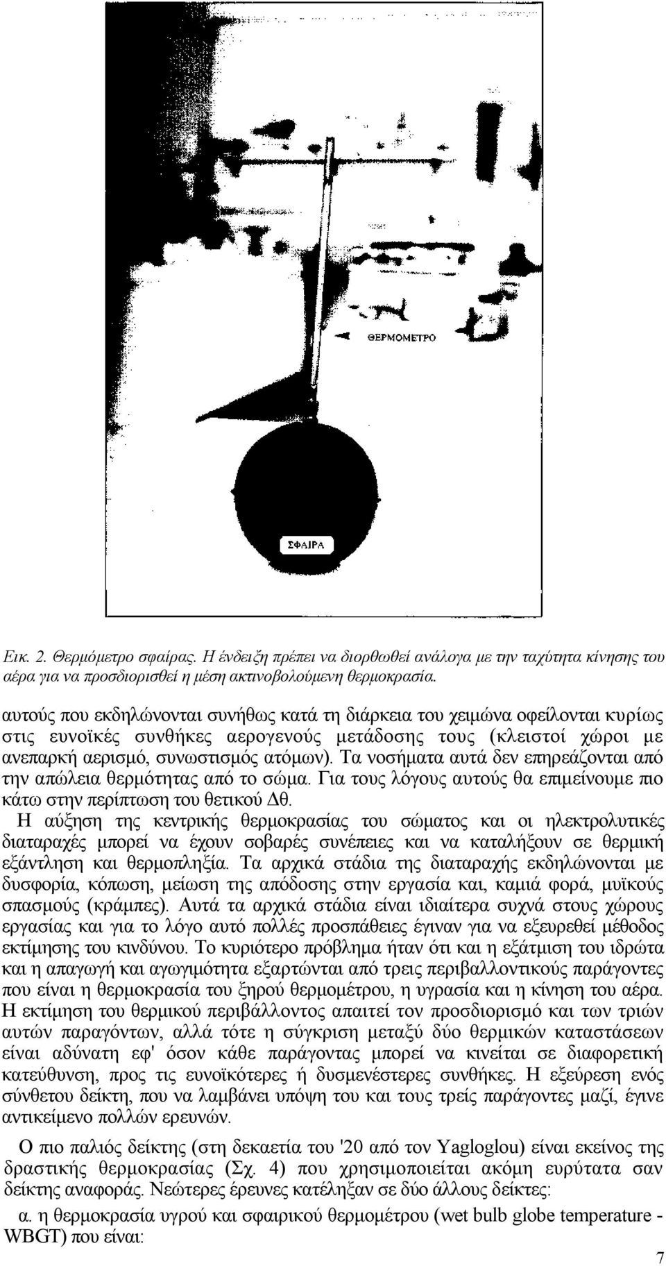 Τα νοσήματα αυτά δεν επηρεάζονται από την απώλεια θερμότητας από το σώμα. Για τους λόγους αυτούς θα επιμείνουμε πιο κάτω στην περίπτωση του θετικού Δθ.