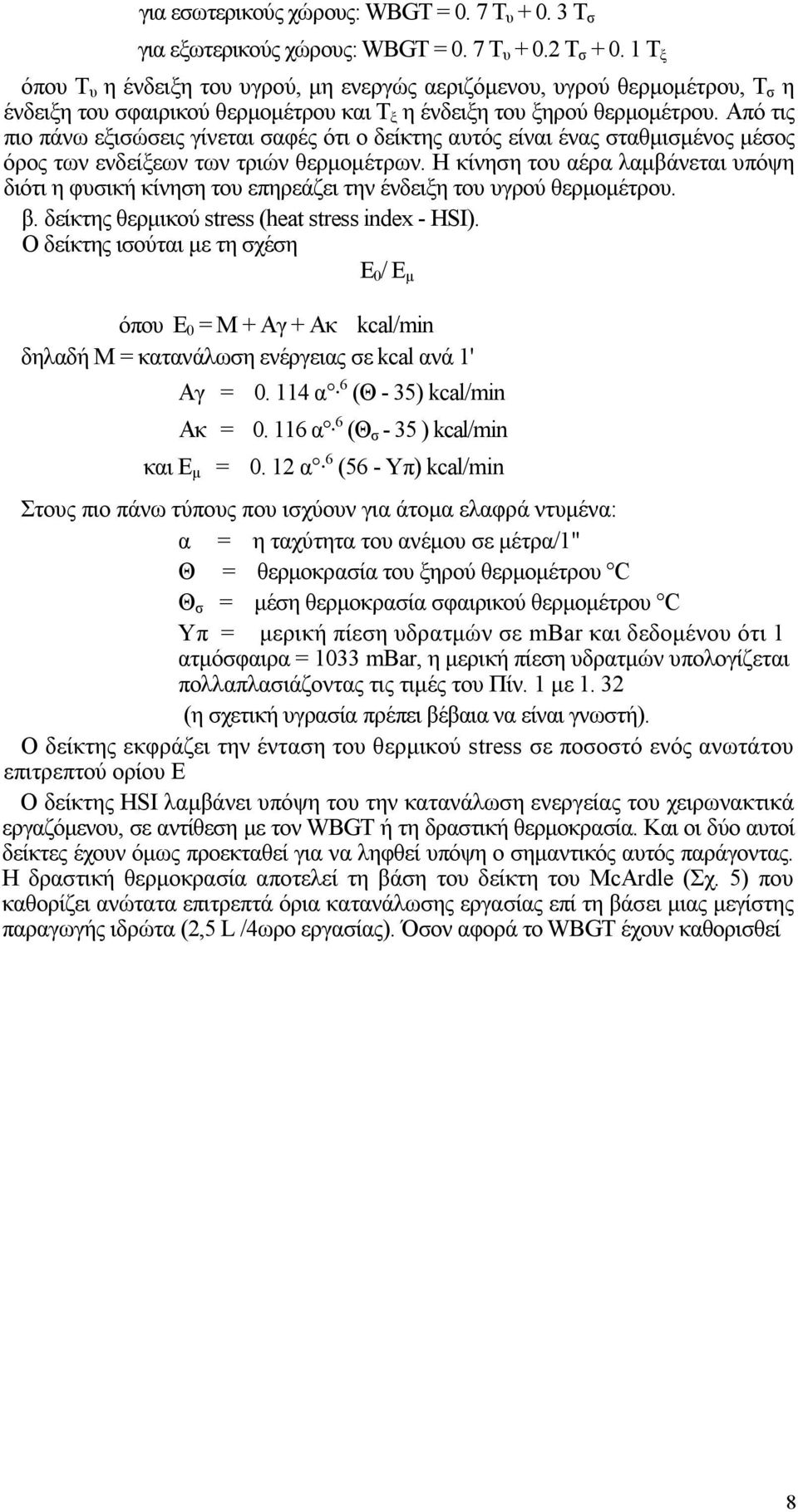 Από τις πιο πάνω εξισώσεις γίνεται σαφές ότι ο δείκτης αυτός είναι ένας σταθμισμένος μέσος όρος των ενδείξεων των τριών θερμομέτρων.