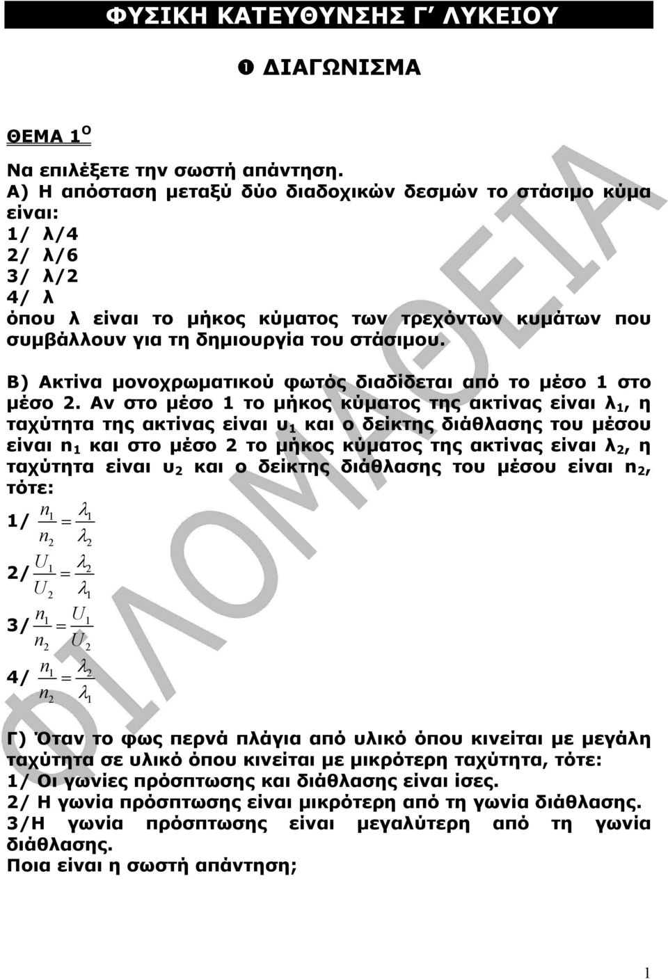 Β) κτίνα µονοχρωµατικού φωτός διαδίδεται από το µέσο 1 στο µέσο.