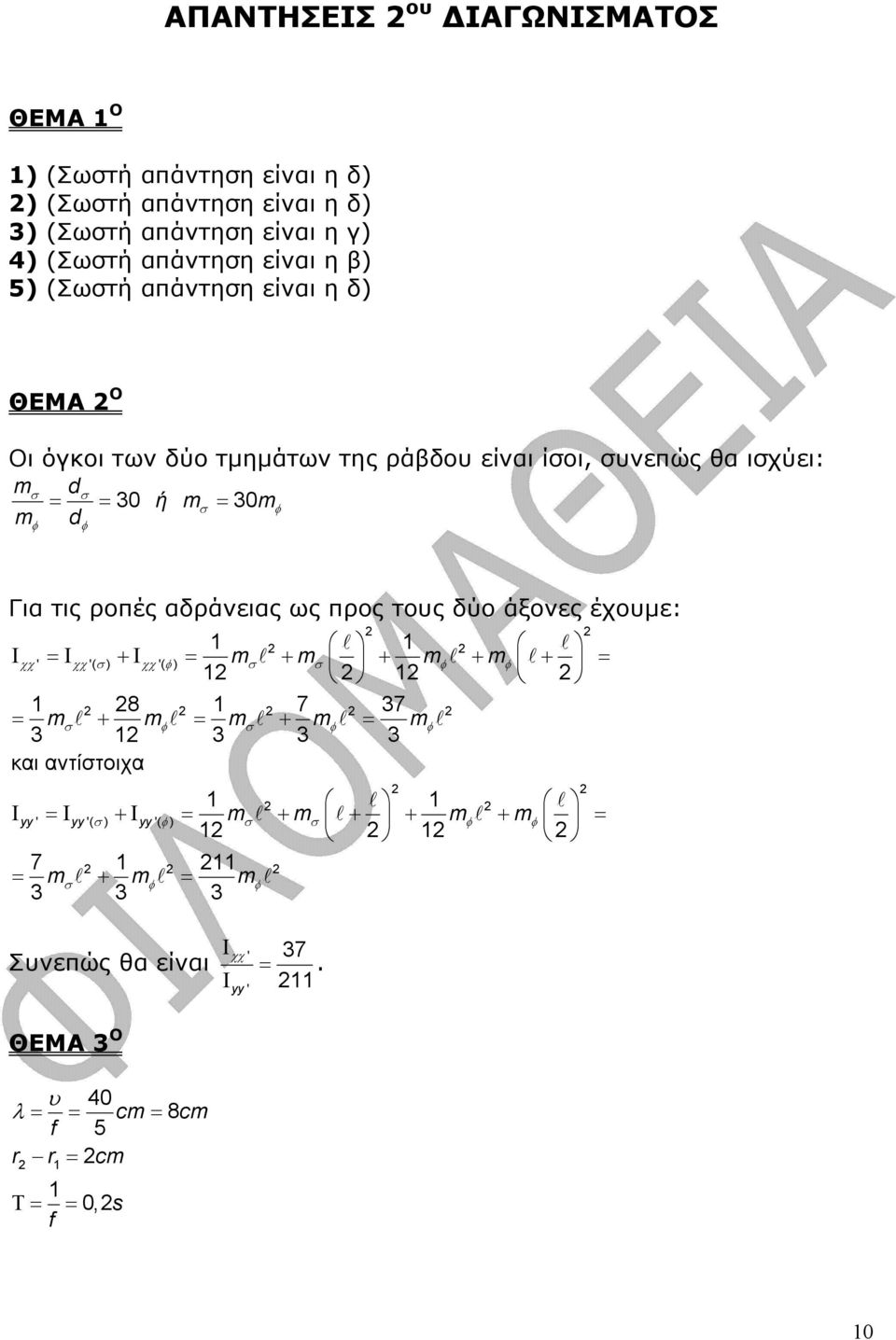 έχουµε: 1 l 1 l χχ ' χχ '( σ ) χχ '( φ ) mσ l mσ mφ l mφ l Ι = Ι +Ι = + 1 + + 1 + = 1 8 1 7 37 = mσl + mφl = mσl + mφl = mφl 3 1 3 3 3 και αντίστοιχα 1 l 1 l ' '( σ) '( φ)