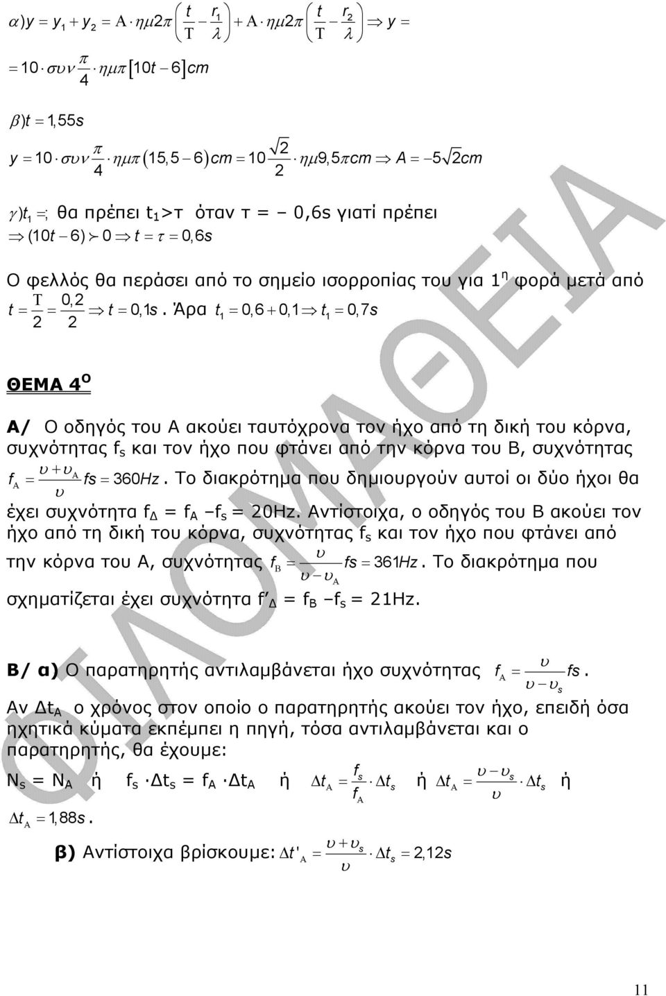 Άρα t 1 = 0,6 + 0,1 t 1 = 0,7s ΘΕΜ 4 Ο / Ο οδηγός του ακούει ταυτόχρονα τον ήχο από τη δική του κόρνα, συχνότητας f s και τον ήχο που φτάνει από την κόρνα του Β, συχνότητας υ + υ f = fs = 360Hz.