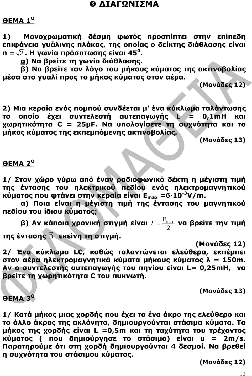 (Μονάδες 1) ) Μια κεραία ενός ποµπού συνδέεται µ ένα κύκλωµα ταλάντωσης το οποίο έχει συντελεστή αυτεπαγωγής L = 0,1mH και χωρητικότητα C = 5µF.