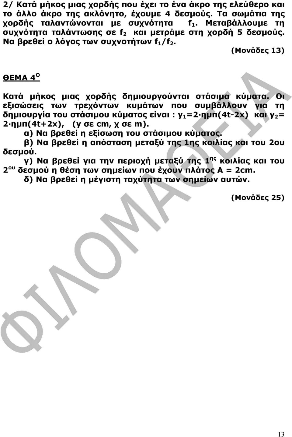 Οι εξισώσεις των τρεχόντων κυµάτων που συµβάλλουν για τη δηµιουργία του στάσιµου κύµατος είναι : y 1 = ηµπ(4t-x) και y = ηµπ(4t+x), (y σε cm, χ σε m). α) Να βρεθεί η εξίσωση του στάσιµου κύµατος.