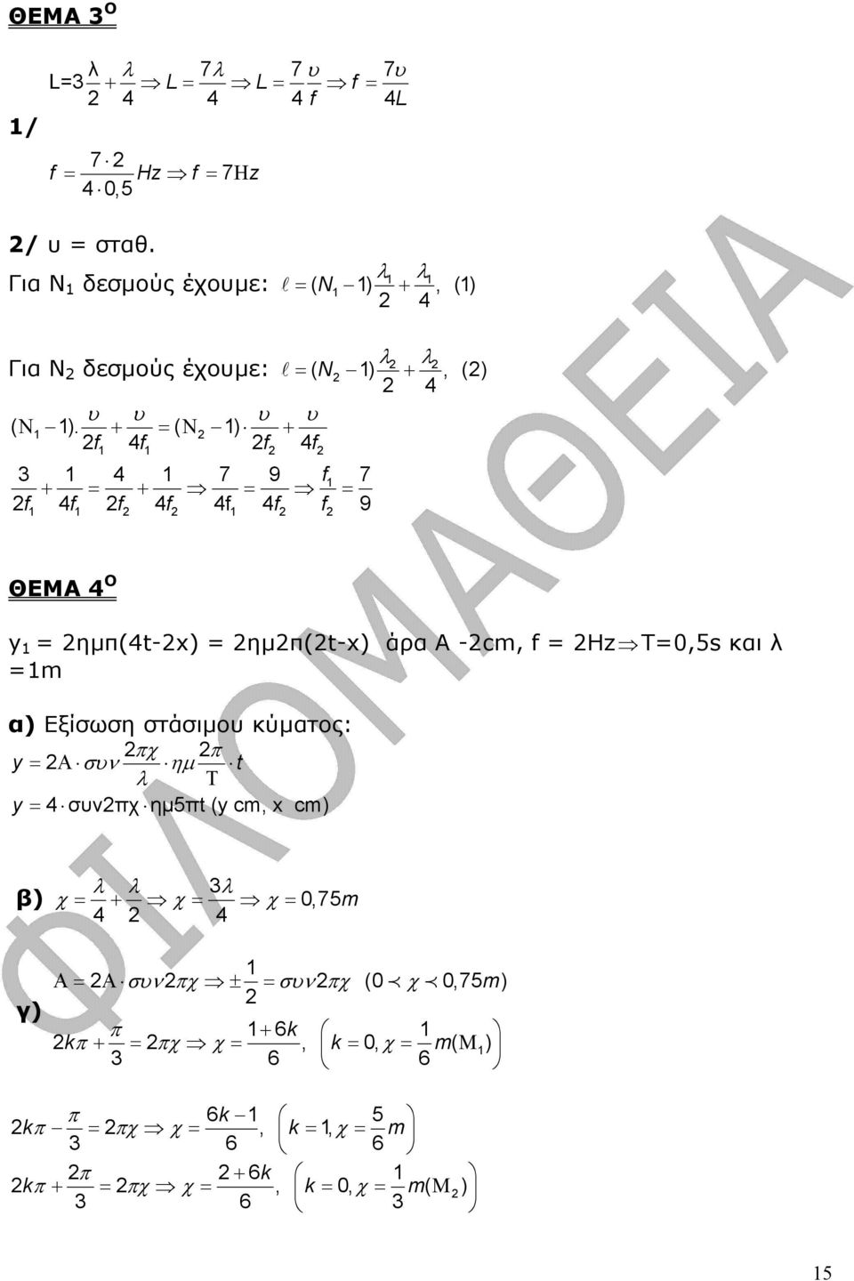 + = ( Ν 1) + f 4f f 4f 1 1 3 1 4 1 7 9 f1 7 + = + = = f 4f f 4f 4f 4f f 9 1 1 1 ΘΕΜ 4 Ο y 1 = ηµπ(4t-x) = ηµπ(t-x) άρα -cm, f = Hz T=0,5s και λ =1m α) Εξίσωση