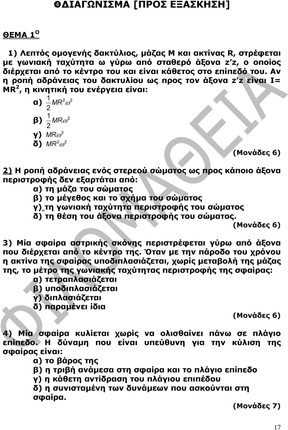 ν η ροπή αδράνειας του δακτυλίου ως προς τον άξονα z z είναι Ι= MR, η κινητική του ενέργεια είναι: 1 α) MR ω 1 β) MRω γ) MRω δ) MR ω (Μονάδες 6) ) Η ροπή αδράνειας ενός στερεού σώµατος ως προς κάποιο