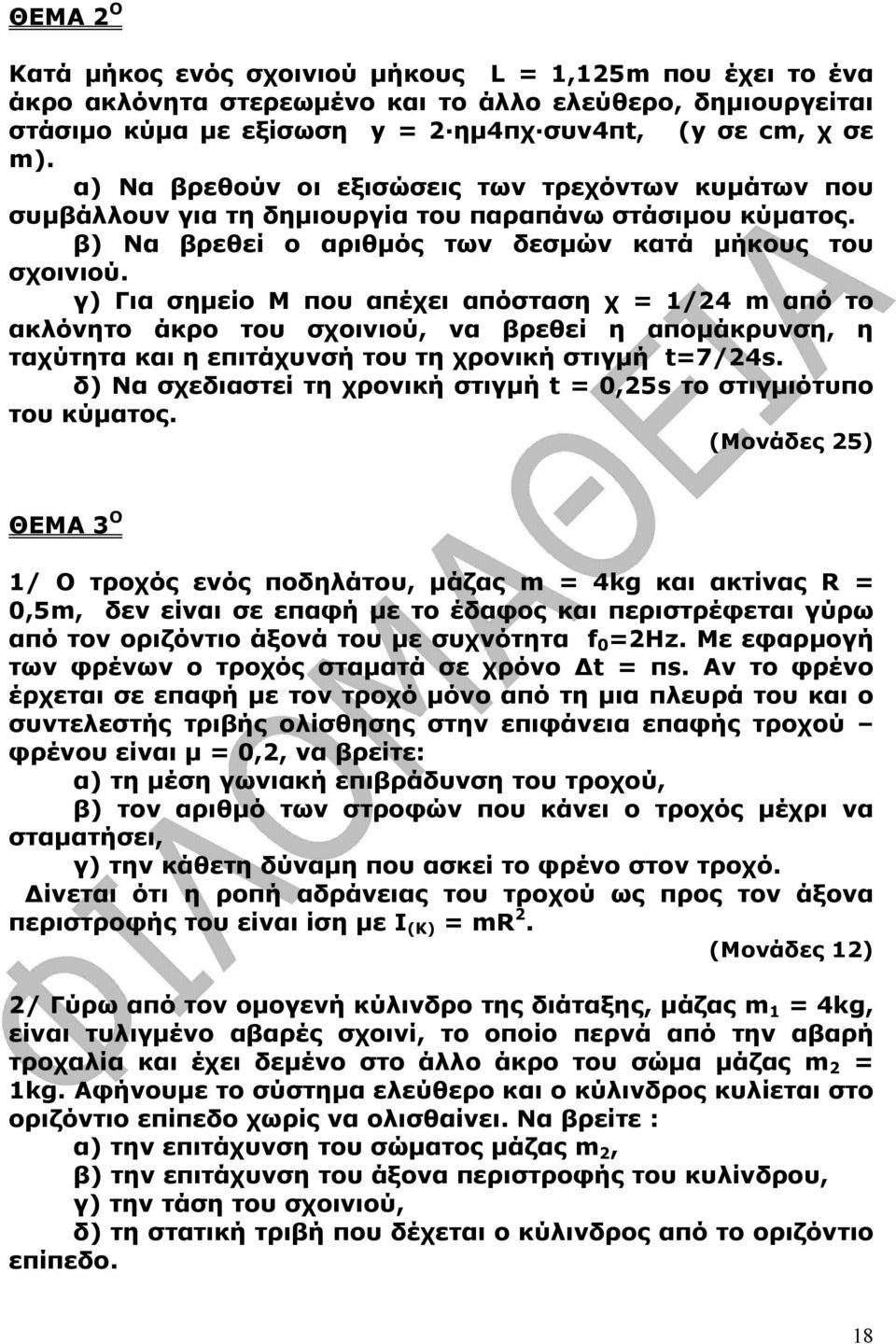 γ) Για σηµείο Μ που απέχει απόσταση χ = 1/4 m από το ακλόνητο άκρο του σχοινιού, να βρεθεί η αποµάκρυνση, η ταχύτητα και η επιτάχυνσή του τη χρονική στιγµή t=7/4s.