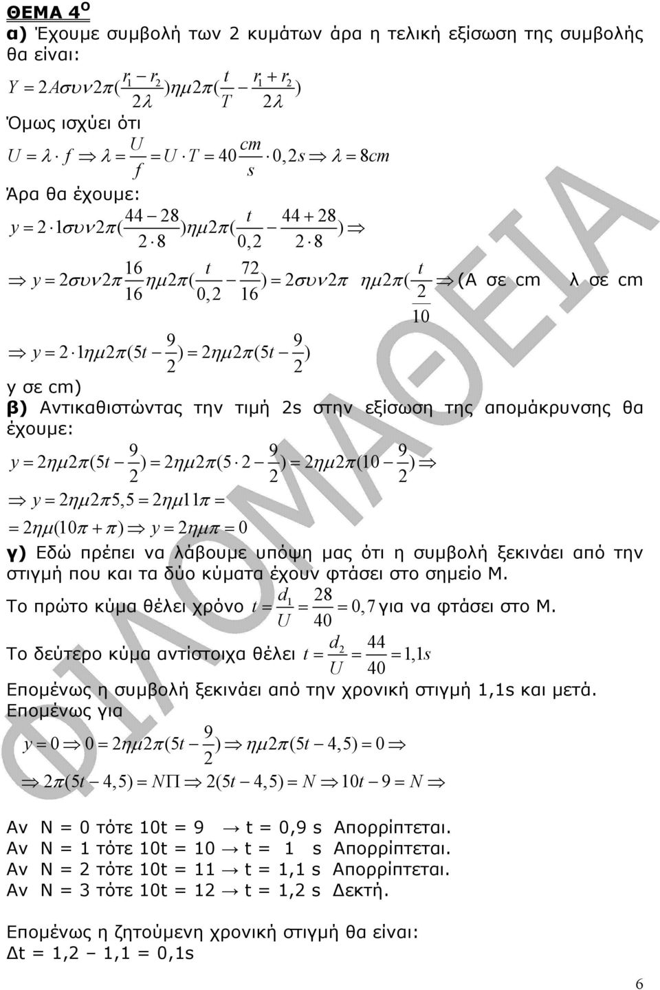 στην εξίσωση της αποµάκρυνσης θα έχουµε: 9 9 9 y= ηµ π (5 t ) = ηµ π (5 ) = ηµ π (10 ) y = ηµ π 5,5= ηµ 11π = = ηµ (10 π + π ) y = ηµπ = 0 γ) Εδώ πρέπει να λάβουµε υπόψη µας ότι η συµβολή ξεκινάει