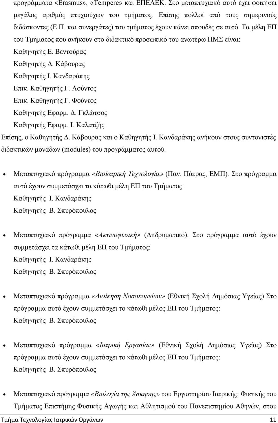 Δ. Γκλώτσος Καθηγητής Εφαρμ. Ι. Καλατζής Επίσης, ο Καθηγητής Δ. Κάβουρας και ο Καθηγητής Ι. Κανδαράκης ανήκουν στους συντονιστές διδακτικών μονάδων (modules) του προγράμματος αυτού.