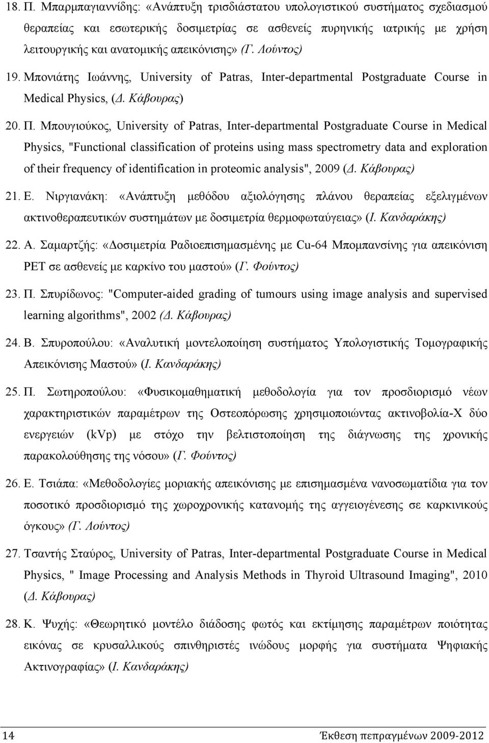 Λούντος) 19. Μπονιάτης Ιωάννης, University of Patras, Inter-departmental Postgraduate Course in Medical Physics, (Δ. Κάβουρας) 20. Π.
