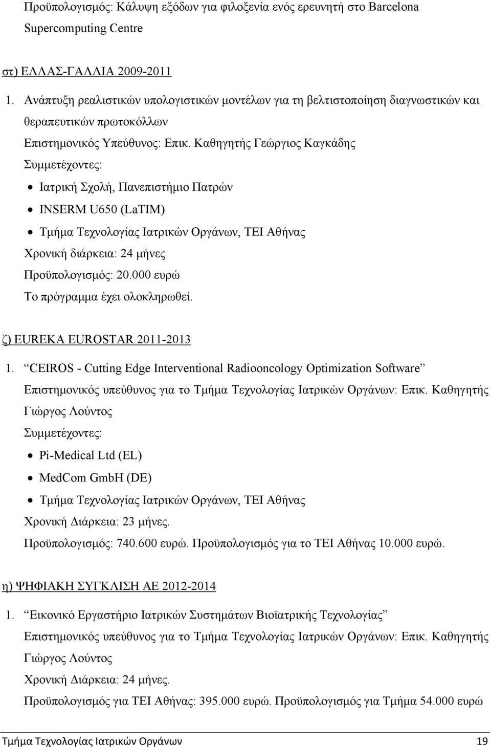 Καθηγητής Γεώργιος Καγκάδης Συμμετέχοντες: Ιατρική Σχολή, Πανεπιστήμιο Πατρών INSERM U650 (LaTIM) Τμήμα Τεχνολογίας Ιατρικών Οργάνων, ΤΕΙ Αθήνας Χρονική διάρκεια: 24 μήνες Προϋπολογισμός: 20.