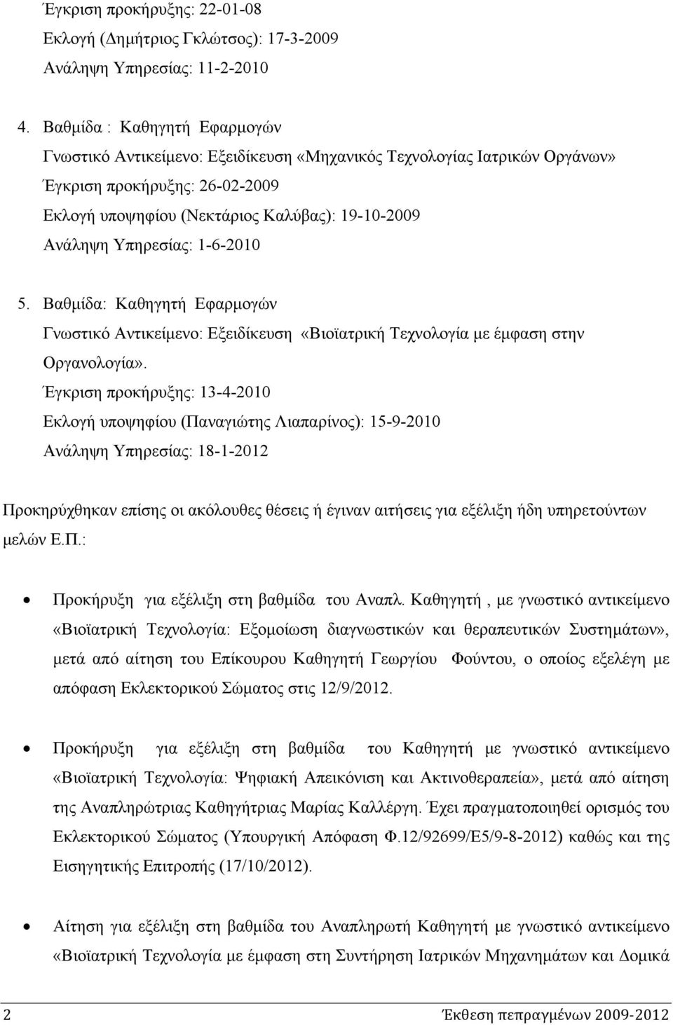 Υπηρεσίας: 1-6-2010 5. Βαθμίδα: Καθηγητή Εφαρμογών Γνωστικό Αντικείμενο: Εξειδίκευση «Βιοϊατρική Τεχνολογία με έμφαση στην Οργανολογία».