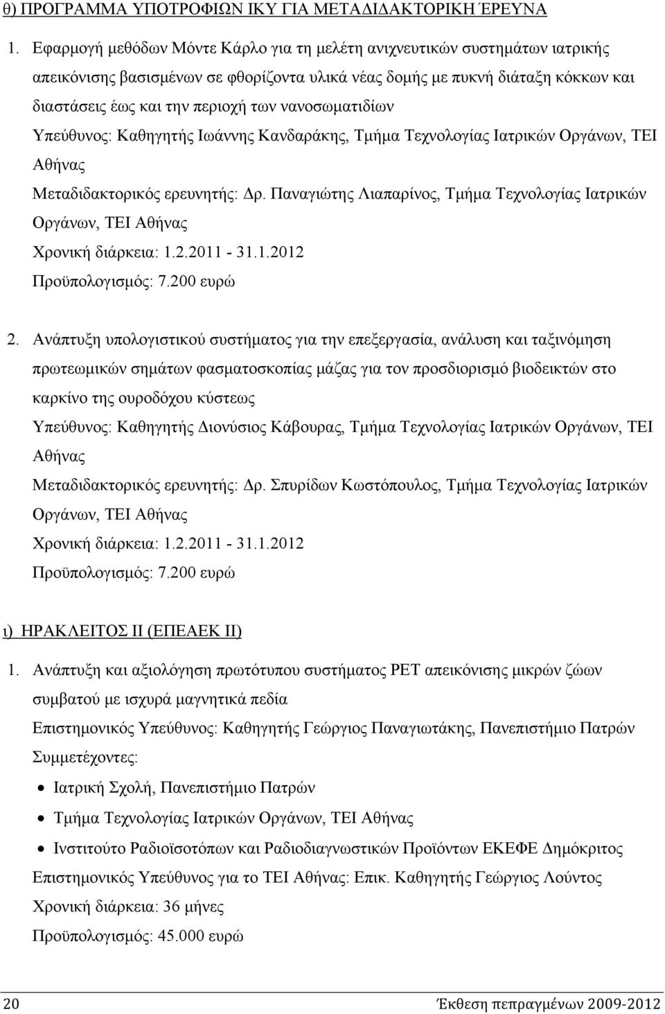 νανοσωματιδίων Υπεύθυνος: Καθηγητής Ιωάννης Κανδαράκης, Τμήμα Τεχνολογίας Ιατρικών Οργάνων, ΤΕΙ Αθήνας Μεταδιδακτορικός ερευνητής: Δρ.