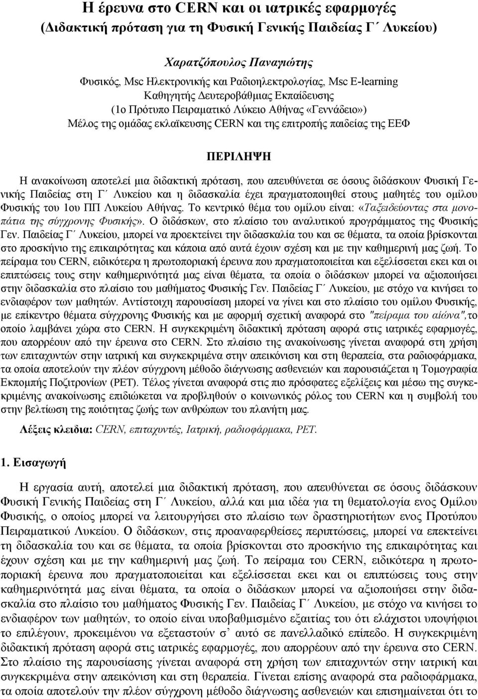 διδακτική πρόταση, που απευθύνεται σε όσους διδάσκουν Φυσική Γενικής Παιδείας στη Γ Λυκείου και η διδασκαλία έχει πραγματοποιηθεί στους μαθητές του ομίλου Φυσικής του 1ου ΠΠ Λυκείου Αθήνας.