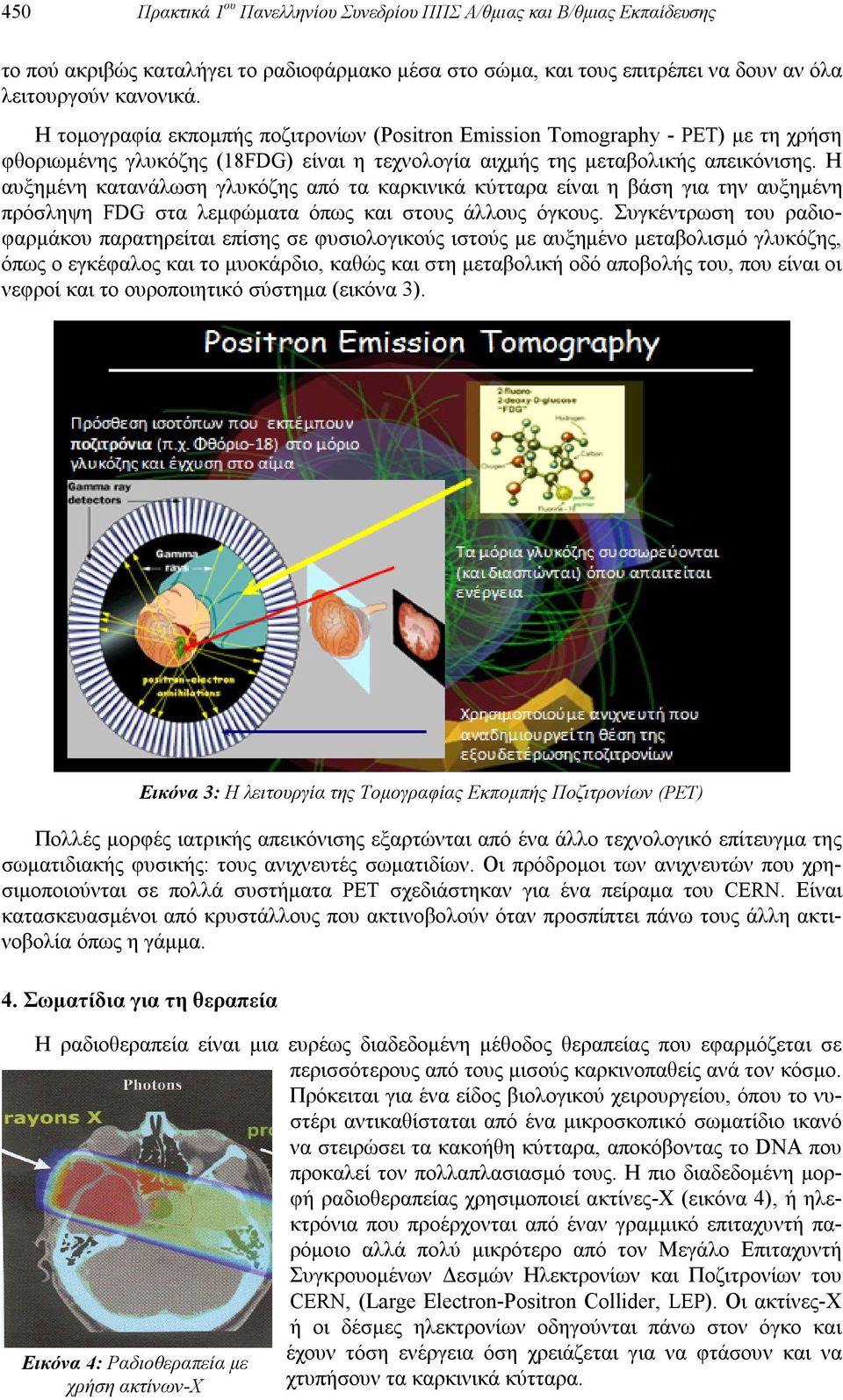 Η αυξημένη κατανάλωση γλυκόζης από τα καρκινικά κύτταρα είναι η βάση για την αυξημένη πρόσληψη FDG στα λεμφώματα όπως και στους άλλους όγκους.