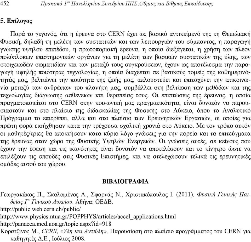 επιπέδου, η πρωτοποριακή έρευνα, η οποία διεξάγεται, η χρήση των πλέον πολύπλοκων επιστημονικών οργάνων για τη μελέτη των βασικών συστατικών της ύλης, των στοιχειωδών σωματιδίων και των μεταξύ τους