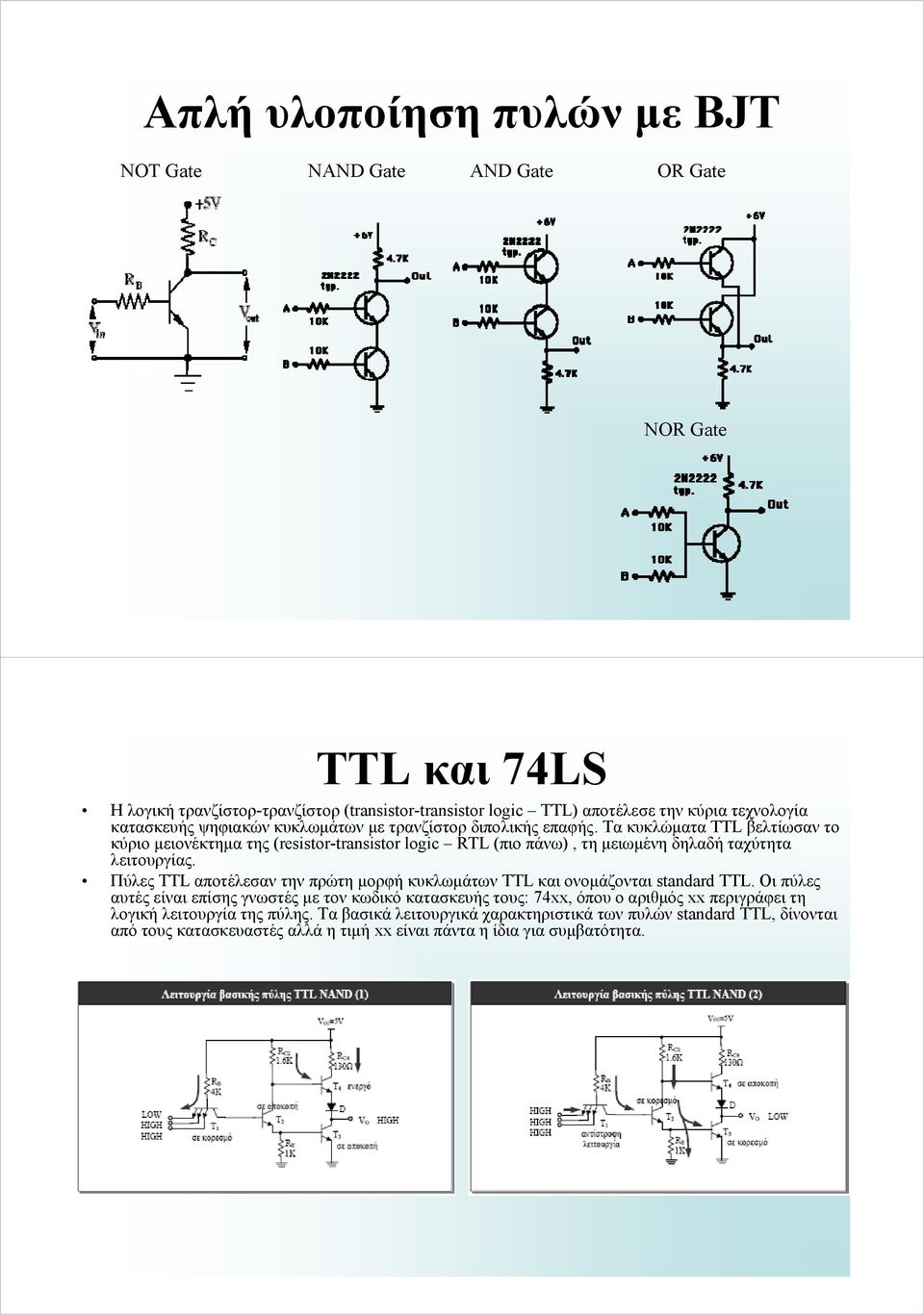 Τα κυκλώματα TTL βελτίωσαν το κύριο μειονέκτημα της (resistor-transistor logic RTL (πιο πάνω), τη μειωμένη δηλαδή ταχύτητα λειτουργίας.