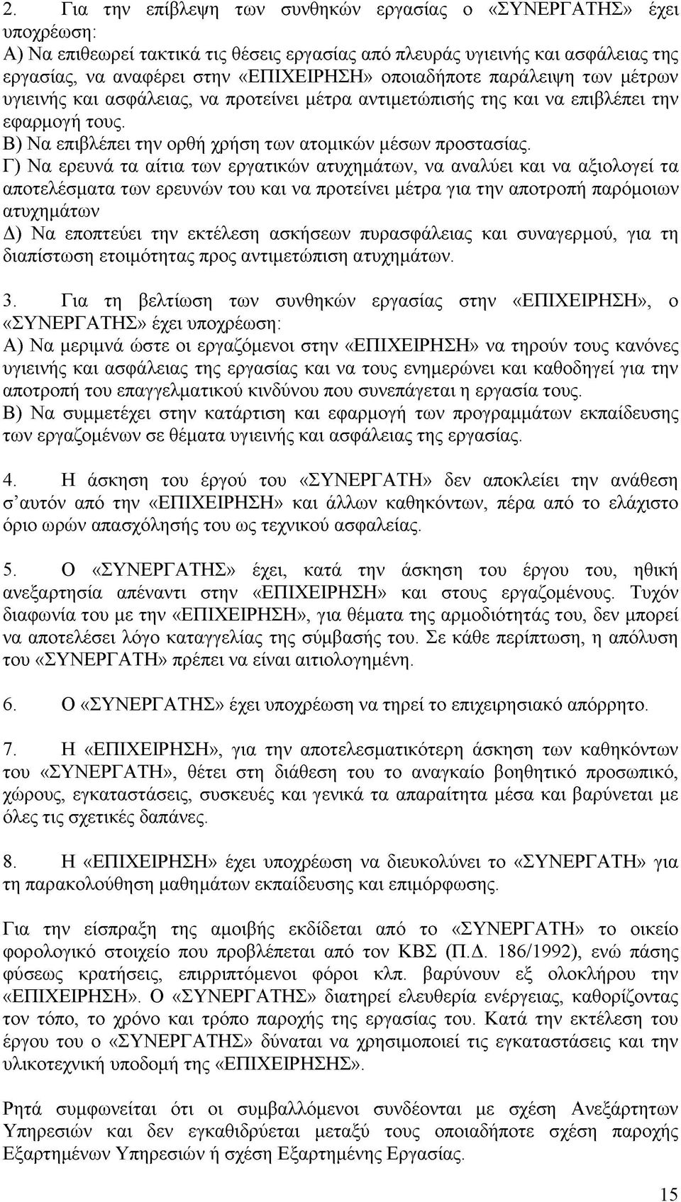 Γ) Να ερευνά τα αίτια των εργατικών ατυχημάτων, να αναλύει και να αξιολογεί τα αποτελέσματα των ερευνών του και να προτείνει μέτρα για την αποτροπή παρόμοιων ατυχημάτων Δ) Να εποπτεύει την εκτέλεση