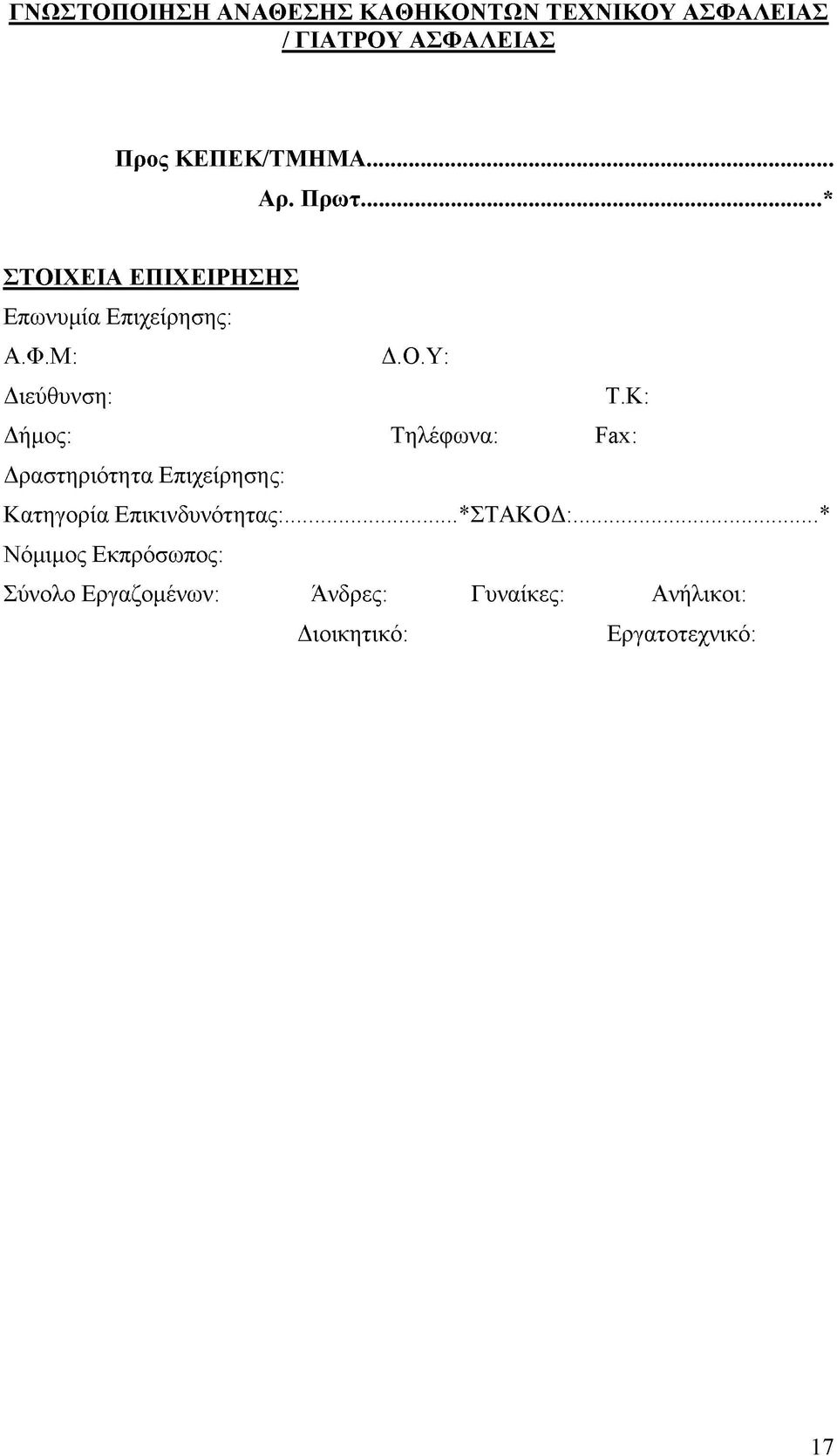 Κ: Δήμος: Τηλέφωνα: Fax: Δραστηριότητα Επιχείρησης: Κατηγορία Επικινδυνότητας:...*ΣΤΑΚΟΔ:.