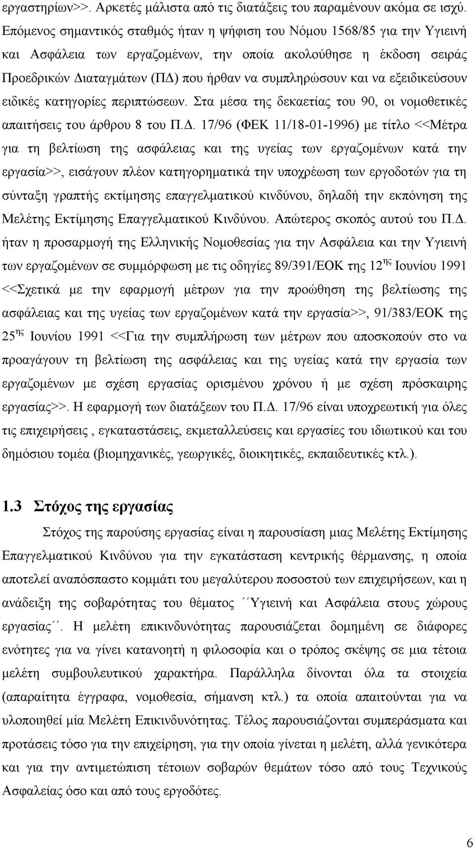 και να εξειδικεύσουν ειδικές κατηγορίες περιπτώσεων. Στα μέσα της δεκαετίας του 90, οι νομοθετικές απαιτήσεις του άρθρου 8 του Π.Δ.