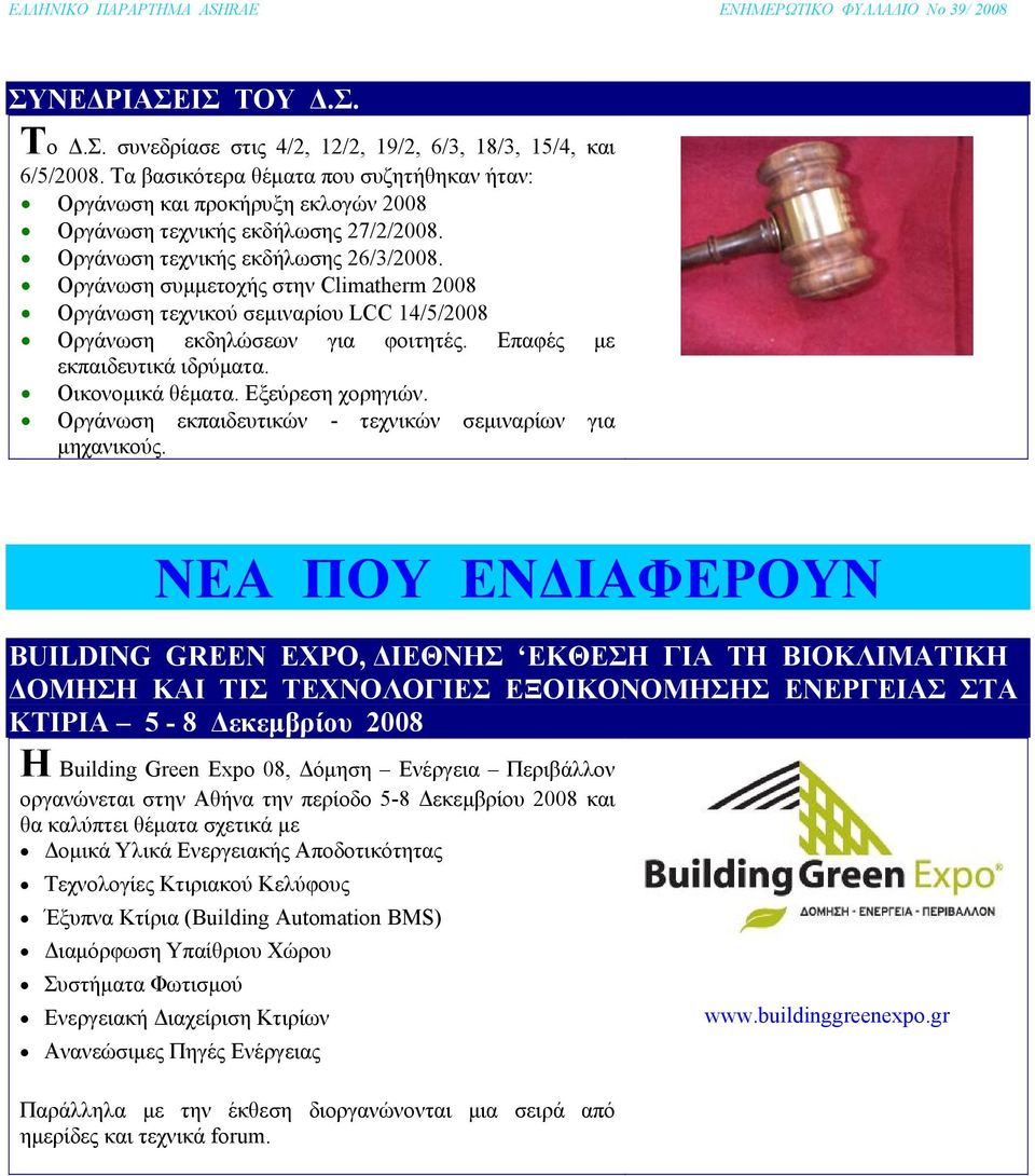 Οργάνωση συμμετοχής στην Climatherm 2008 Οργάνωση τεχνικού σεμιναρίου LCC 14/5/2008 Οργάνωση εκδηλώσεων για φοιτητές. Επαφές με εκπαιδευτικά ιδρύματα. Οικονομικά θέματα. Εξεύρεση χορηγιών.